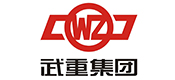 武重集團
